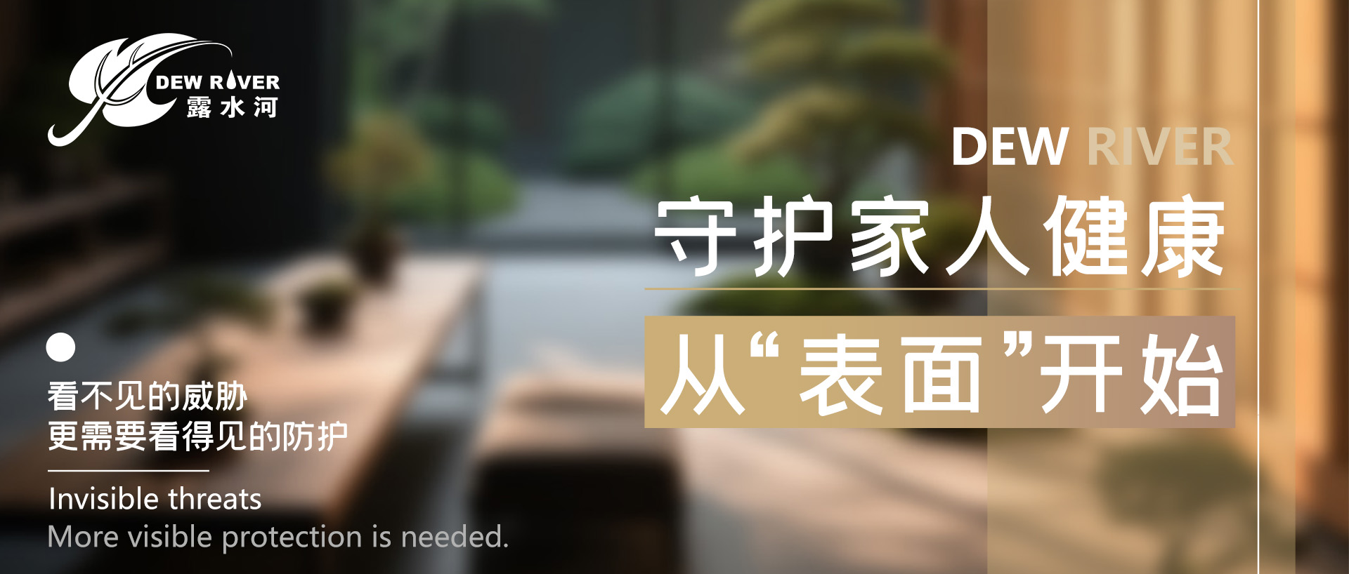 守護家人健康，從“表面”開始！看不見的威脅，更需要看得見的防護！